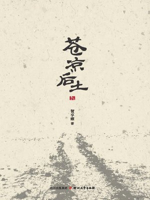 cover image of 苍凉后土